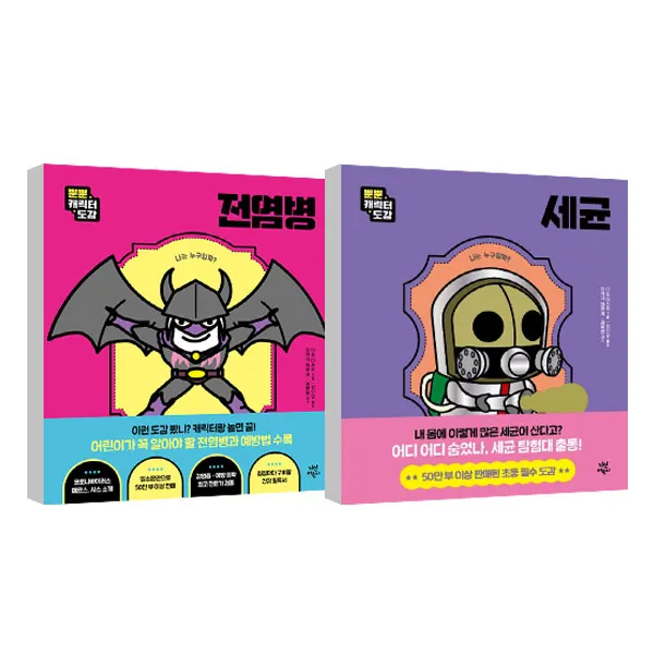 뿐뿐 캐릭터도감 세균 + 전염병 세트 다산어린이