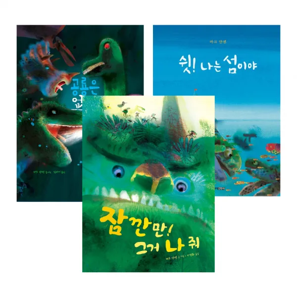 마크 얀센 공룡은 없어 + 쉿 나는 섬이야 + 잠깐만 그거 나 줘 주니어김영사