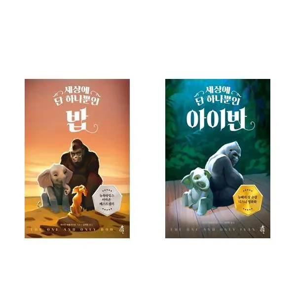 세상에 단 하나뿐인 밥 + 아이반 다른