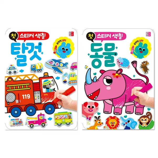 첫 스티커 색칠: 탈것 + 동물 전2권 키움