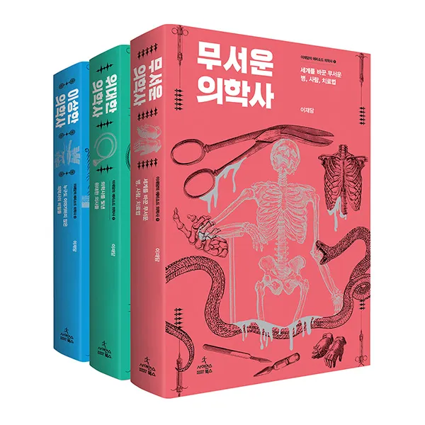 의학사 시리즈 : 무서운 + 위대한 + 이상한 전3권 사이언스북스