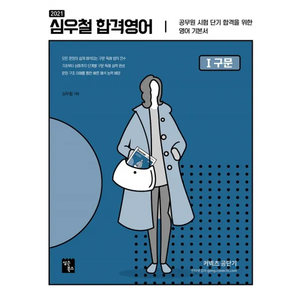 2021 심우철 합격영어1 구문 심슨북스