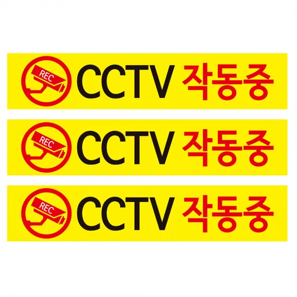 CCTV 안내판 노랑바탕 + 후면 양면 폼테입 세트, CCTV 작동중, 3세트