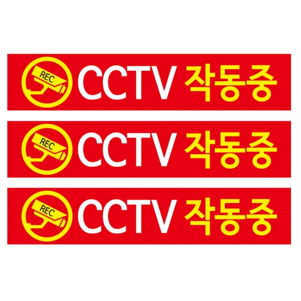 CCTV 안내판 적색바탕 + 후면 양면 폼테입 세트, CCTV 작동중, 3세트