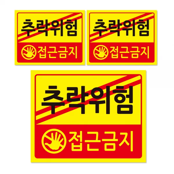 추락위험 안내판 + 후면 양면 폼테입 세트, 추락위험 접근금지, 3세트