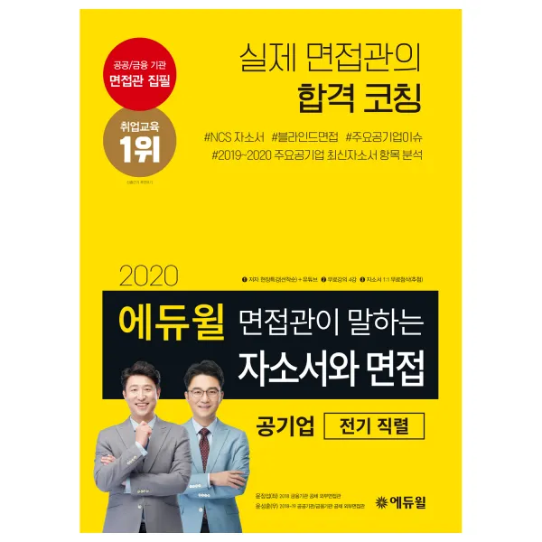 2020 에듀윌 면접관이 말하는 자소서와 면접 공기업 전기 직렬