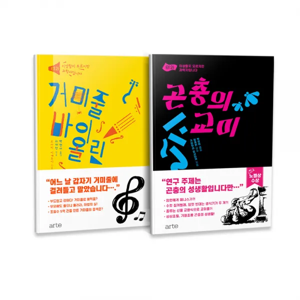 이상할지 모르지만 과학자입니다 거미줄 바이올린 + 곤충의 교미, 아르테