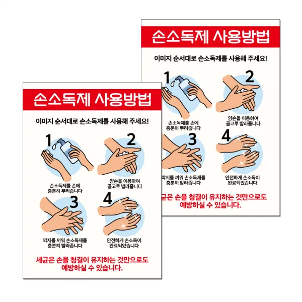 마스크 손소독제 포스터 스티커 A타입 297 X 420 Mm 034 손소독제 사용방법 2개