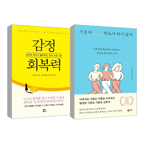 감정회복력 + 기분이 태도가 되지 않게 2권 세트, 유노북스, 갤리온