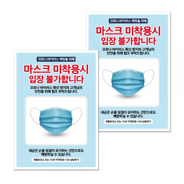 마스크 손소독제 포스터 스티커 B타입 210 X 297 Mm 030 마스크 미착용시 입장불가 2개