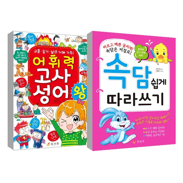 어휘력 고사성어왕 + 속담 쉽게 따라 쓰기 2권 세트 효리원
