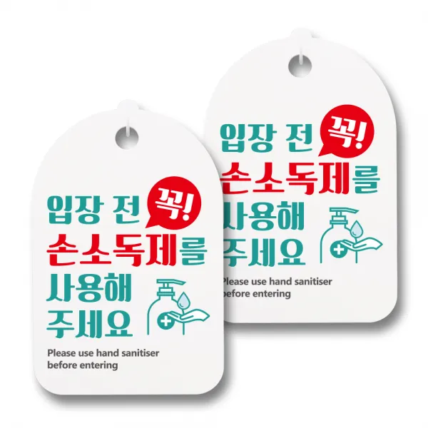 안내판 + 걸이용 후크 2p, 입장전 꼭 손소독제사용, 2개