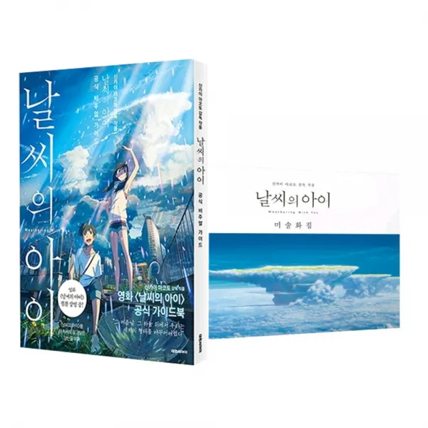 날씨의 아이 미술화집 + 비주얼 가이드, 대원씨아이
