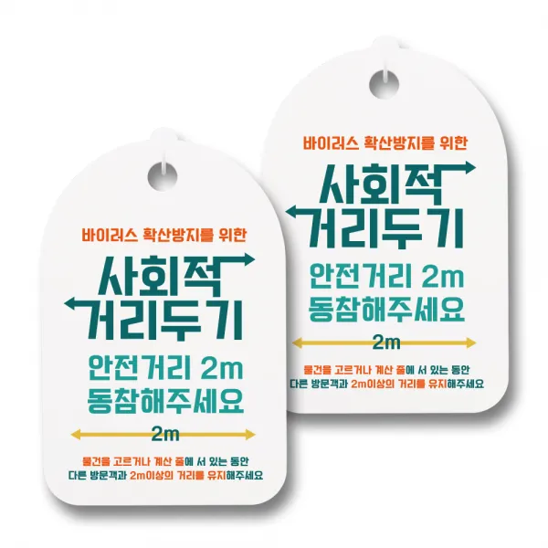 뭉키월드 마스크 손소독제 안내판, 005 사회적 거리두기 안전거리 2m 동참해주세요, 2개