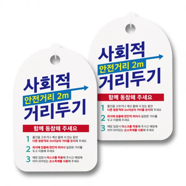 뭉키월드 마스크 손소독제 안내판, 006 사회적 거리두기 안전거리 2m 함께 동참해주세요, 2개