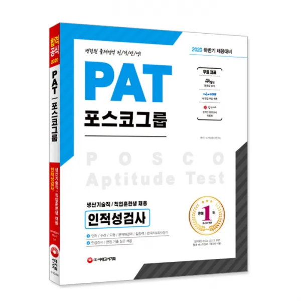 2020 하반기 채용대비 PAT 포스코그룹 생산기술직/직업훈련생 채용 인적성검사, 시대고시기획