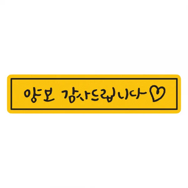 히얼아이엠 짝부터 양보 감사드립니다 하트 직사각형 자동차 자석 스티커, 혼합색상, 1개