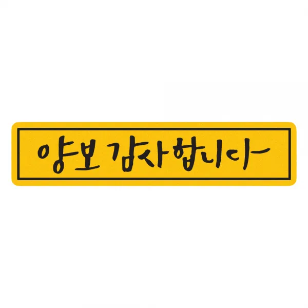 히얼아이엠 짝부터 양보 감사합니다 직사각형 자동차 자석 스티커, 혼합색상, 1개