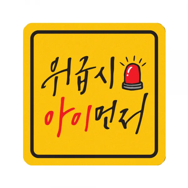 1AM 위급시 싸이렌 정사각 차량용 스티커 중, 혼합색상, 1개