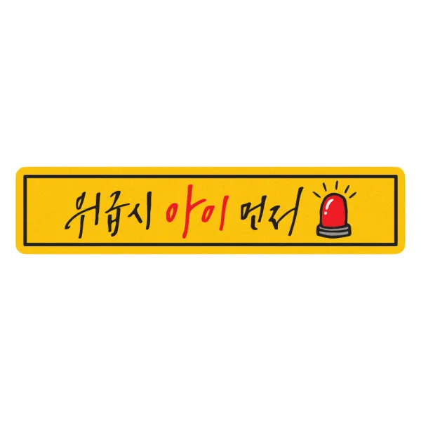 1AM 위급시 싸이렌 직사각 차량용 스티커, 혼합색상, 1개