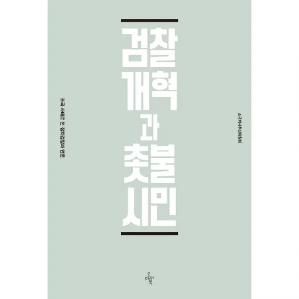 검찰개혁과 촛불시민, 오마이북