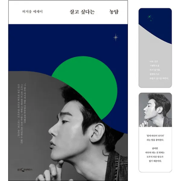 살고 싶다는 농담 + 북마크 2종 세트, 웅진지식하우스