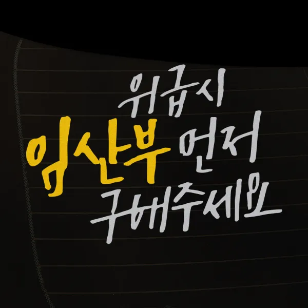 1AM 차량용 스티커 26 캘리 위급시 임산부, 옐로우, 1개