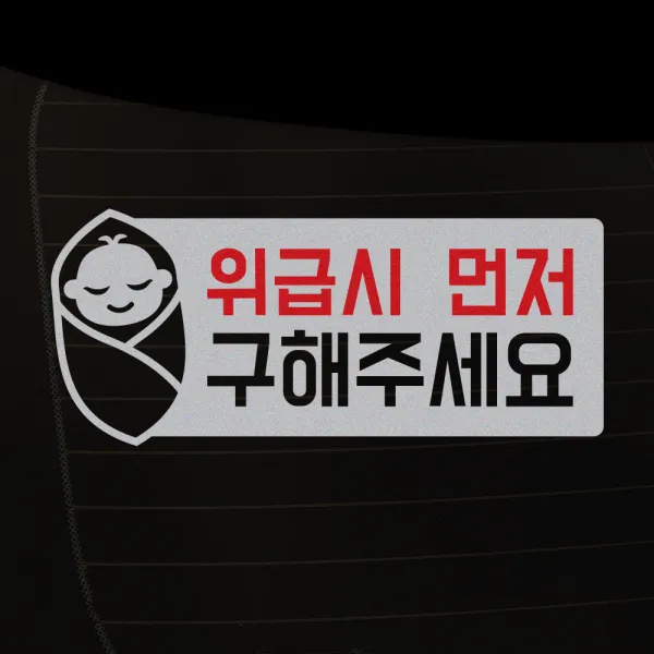 1AM 차량용 스티커 17 위급시 아기그림, 1개
