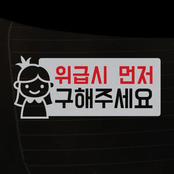1AM 차량용 스티커 18 위급시 여아그림, 1개