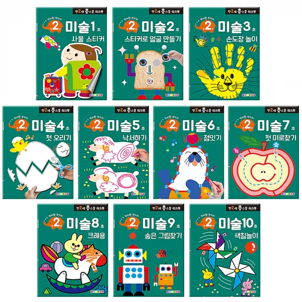 만2세 홈스쿨 워크북 미술 세트 전10권 나우에듀