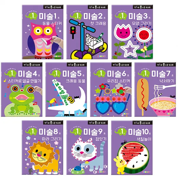 만1세 홈스쿨 워크북 미술 세트 전10권 나우에듀