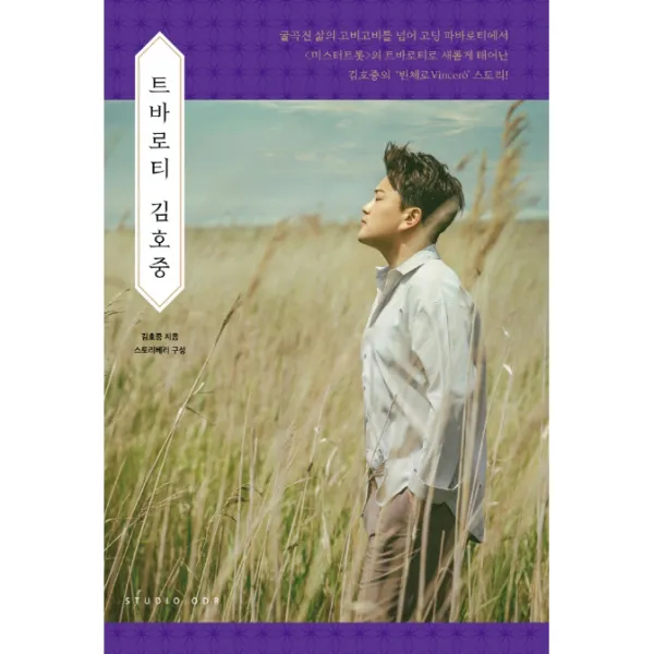 트바로티 김호중 스튜디오오드리