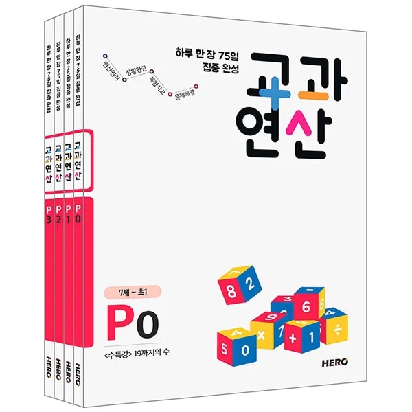 하루 한 장 75일 집중 완성 교과연산 P세트 전4권 7세~초등1, 히어로