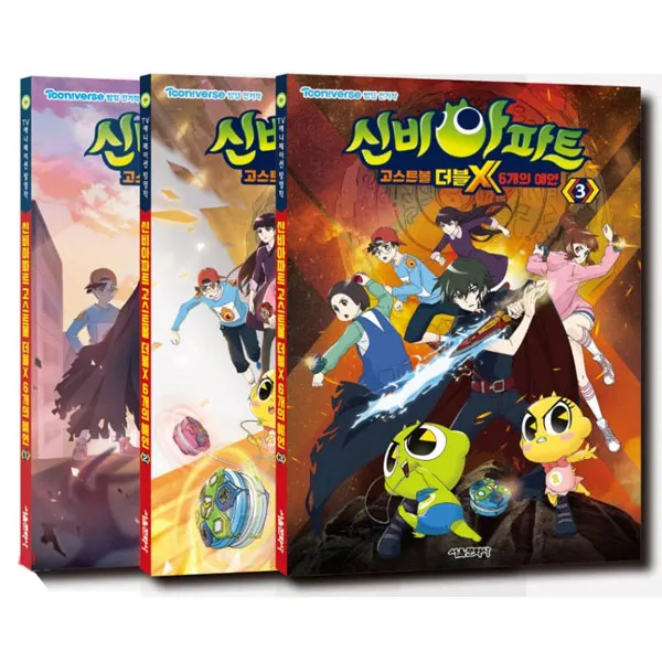 신비아파트 고스트볼 더블x 6개의 예언 애니북 1~3권 세트 서울문화사