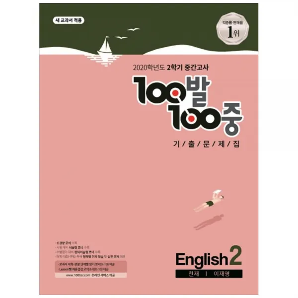 2020 중학 영어 중2 2 중간고사 기출문제집 천재 이재영 백발백중