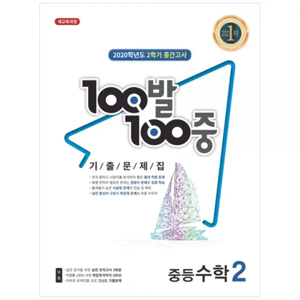 2020 중학 수학 중2 2 중간고사 기출문제집 백발백중
