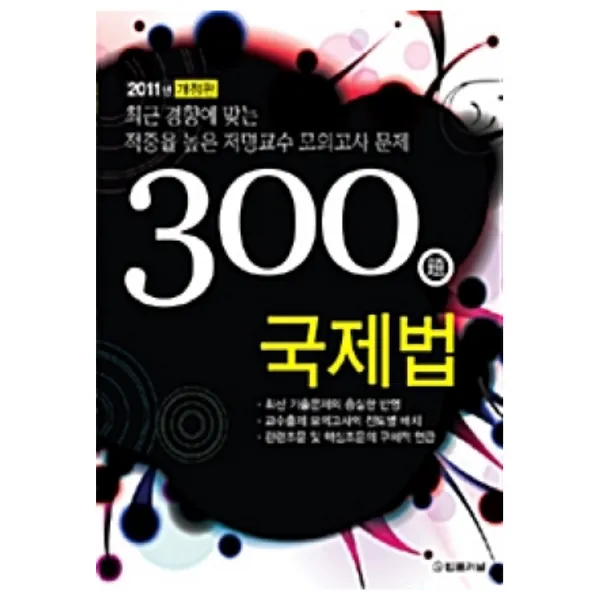 300제 국제법 법률저널