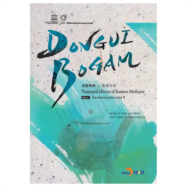 Donguibogam 동의보감 5 진한엠앤비