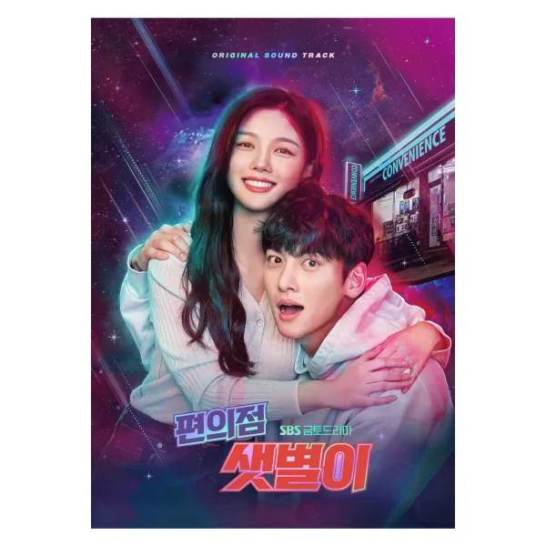편의점 샛별이 Ost Sbs드라마 1cd