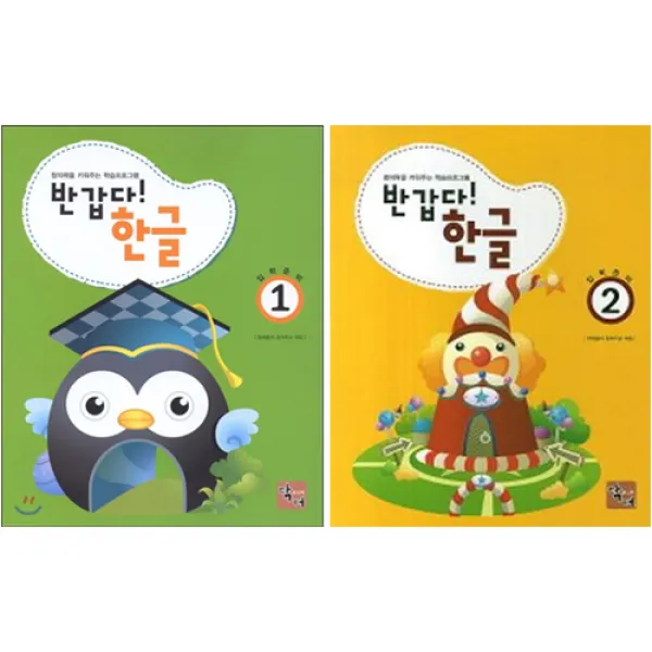 반갑다! 한글 1~2권, 주니어닥터