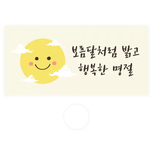 도나앤데코 명절 용돈봉투 30p + 투명스티커 30p 118 설하 보름달처럼 밝고 행복한 명절 1세트