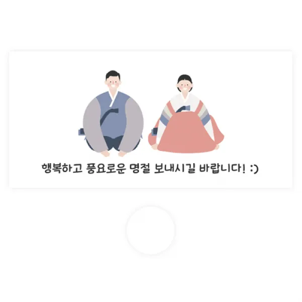 도나앤데코 명절 용돈봉투 30p + 투명스티커 30p 111 두리 행복하고 풍요로운 명절 1세트