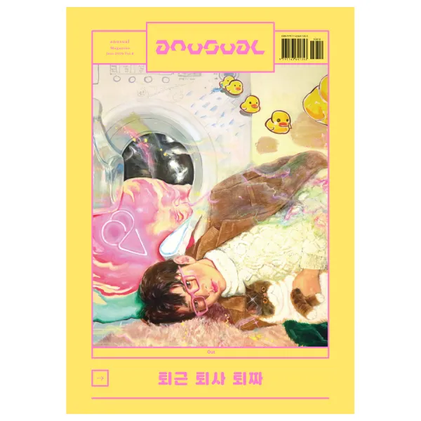 언유주얼 8호(6월호) 퇴근 퇴사 퇴짜