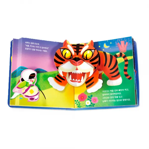 블루버드 팝업북 : 해님달님 마이리틀타이거
