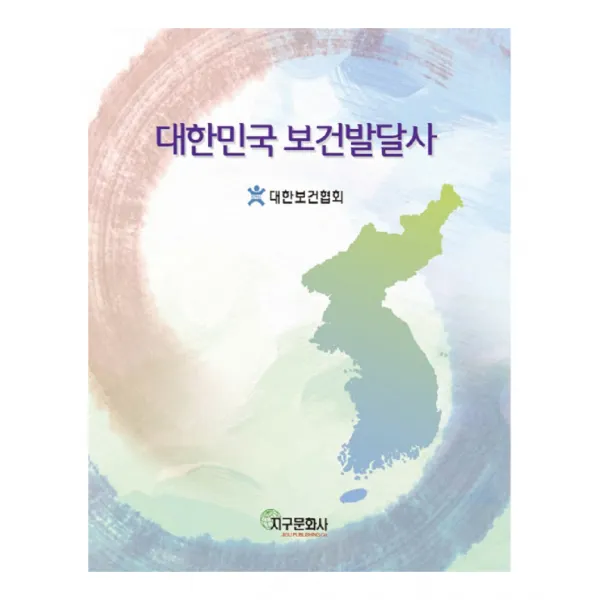 대한민국 보건 발달사, 지구문화사