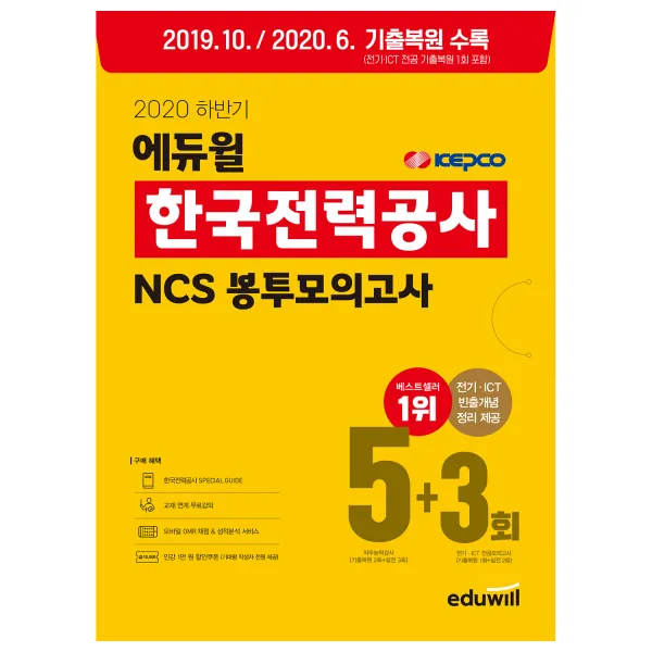 2020 하반기 에듀윌 한국전력공사 NCS 봉투모의고사 5 + 3회