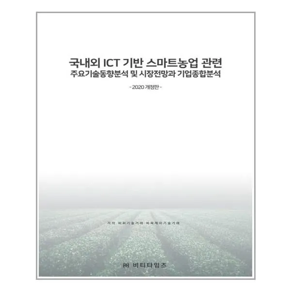 국내외 ICT기반 스마트농업관련 주요기술동향분석 및 시장전망과 기업종합분석, 비티타임즈