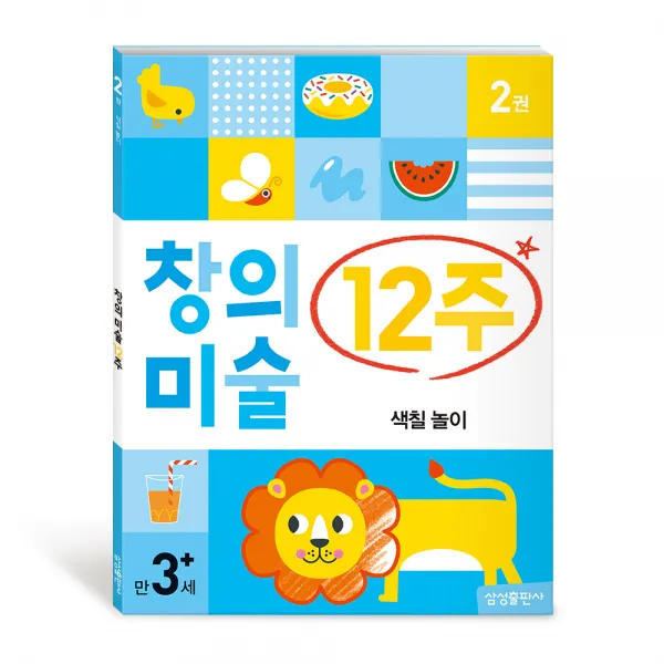 창의미술 12주 색칠놀이 삼성출판사
