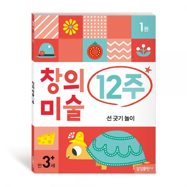창의미술 12주 선긋기놀이 삼성출판사