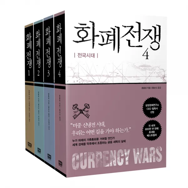 화폐전쟁 1~4 개정판 전4권, 알에이치코리아